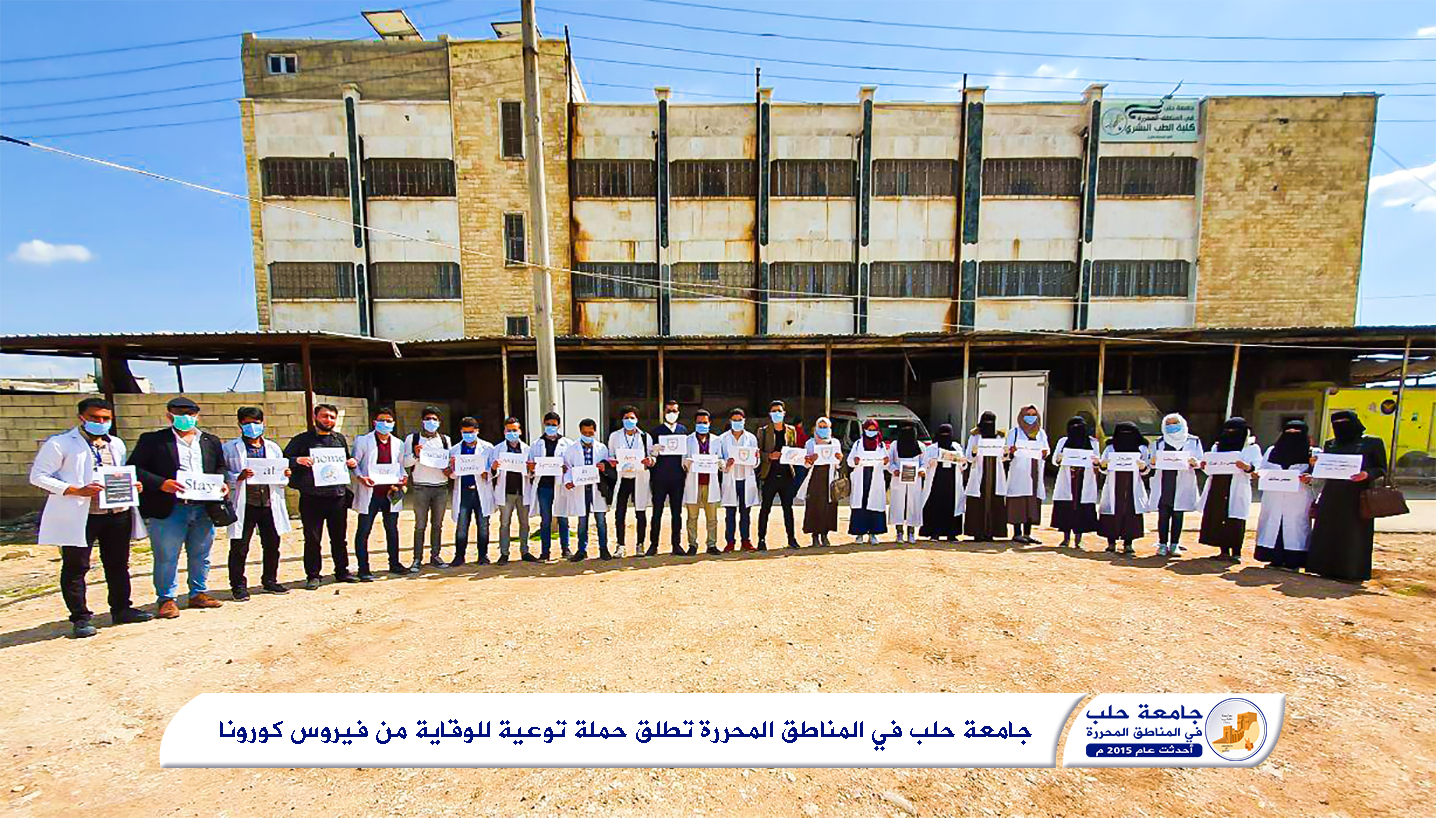 جامعة حلب الحرة تطلق حملة توعية للوقاية من فيروس كورونا