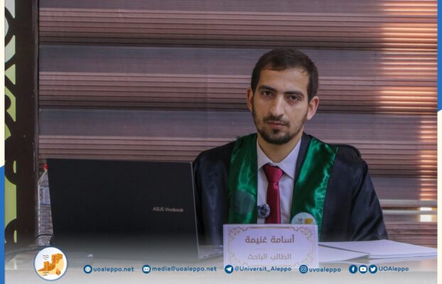 جامعة حلب في المناطق المحرّرة تمنح درجة الماجستير في الحقوق للطالب أسامة غنيمة