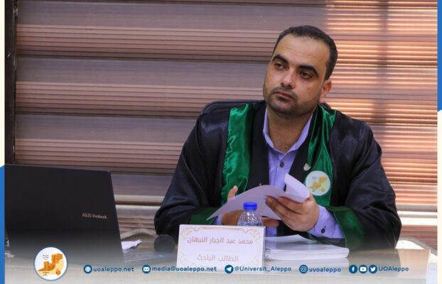 جامعة حلب في المناطق المحرّرة تمنح درجة الماجستير في الحقوق للطالب محمد عبد الجبار النبهان