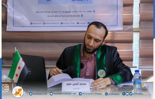 جامعة حلب في المناطق المحرّرة تمنح درجة ماجستير في الشريعة الإسلاميّة للطالب حسام الدين حجو